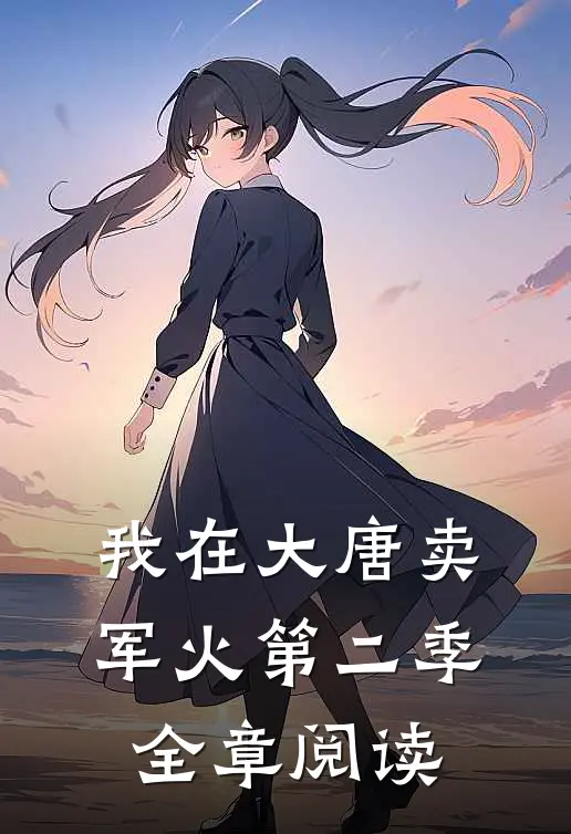 我在大唐卖军火第二季全章阅读