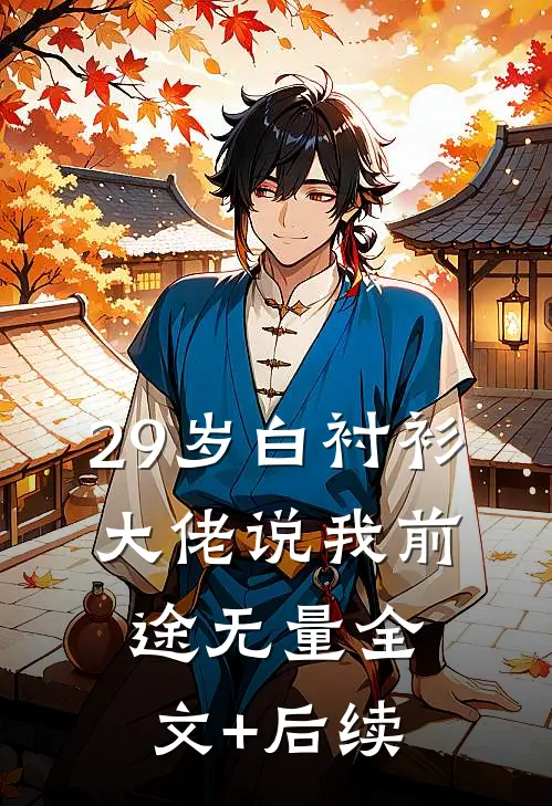 29岁白衬衫，大佬说我前途无量全文+后续