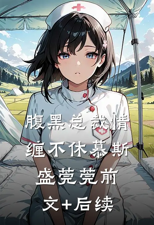腹黑总裁情缠不休慕斯盛莞莞前文+后续