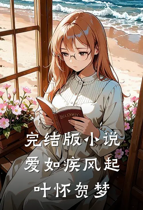 完结版小说爱如疾风起叶怀贺梦