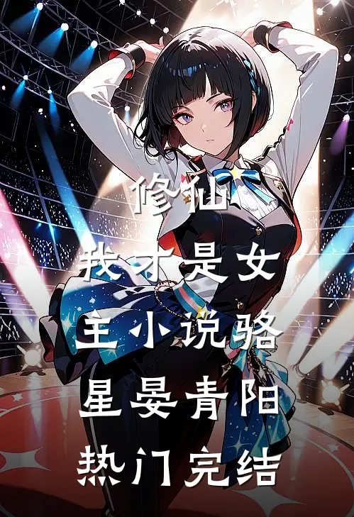 修仙，我才是女主小说骆星晏青阳热门完结