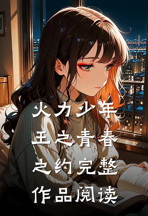 火力少年王之青春之约完整作品阅读