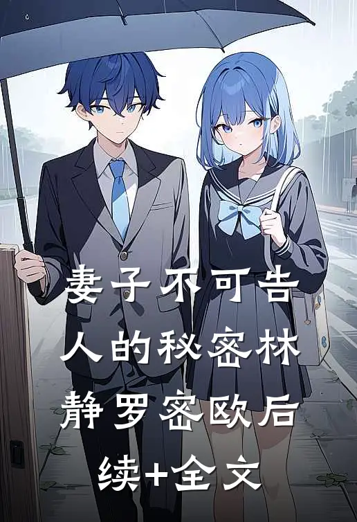 妻子不可告人的秘密林静罗密欧后续+全文