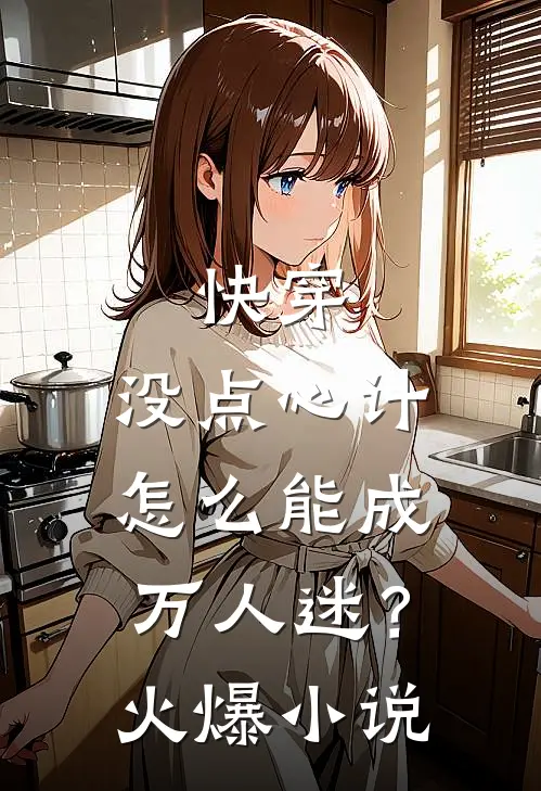 快穿：没点心计，怎么能成万人迷？火爆小说