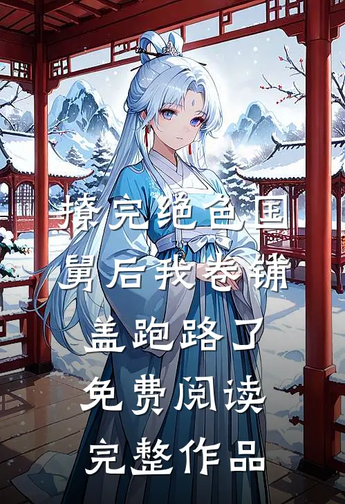 撩完绝色国舅后我卷铺盖跑路了免费阅读完整作品