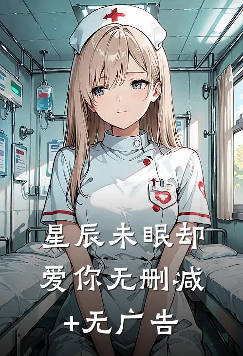 星辰未眠却爱你无删减+无广告