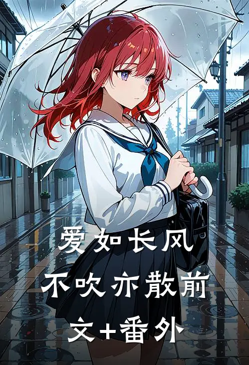 爱如长风，不吹亦散前文+番外