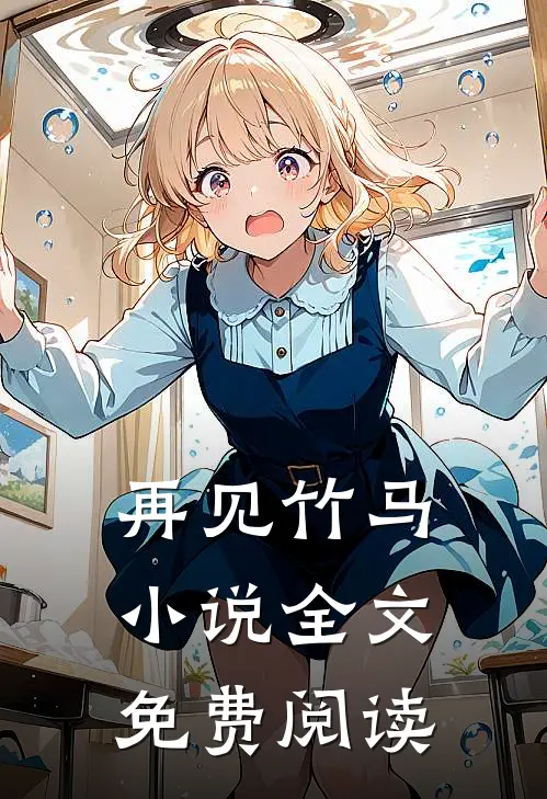 再见竹马全文免费阅读无弹窗