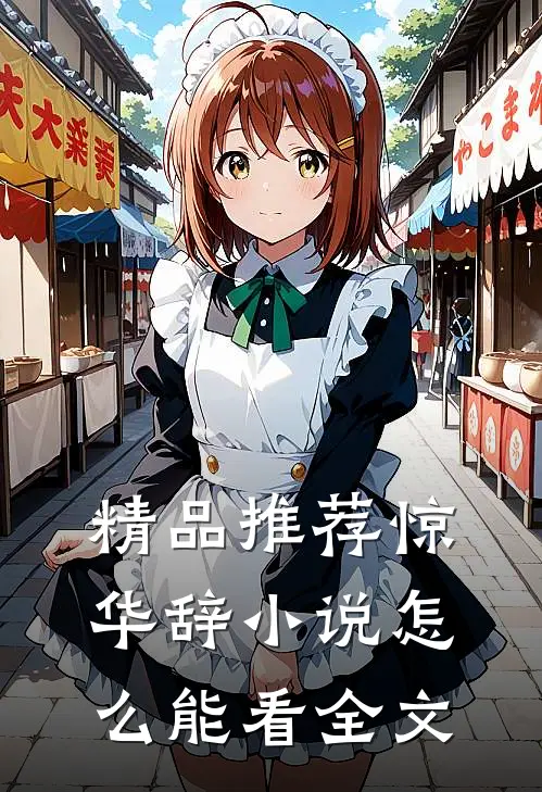 精品推荐惊华辞小说怎么能看全文