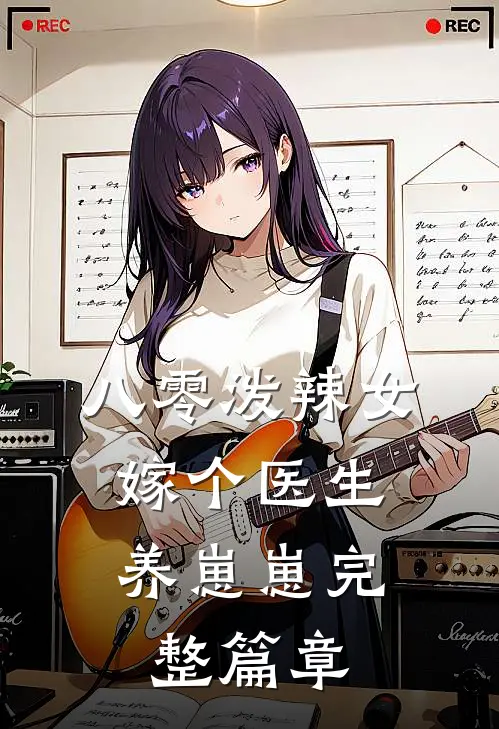 八零泼辣女，嫁个医生养崽崽完整篇章