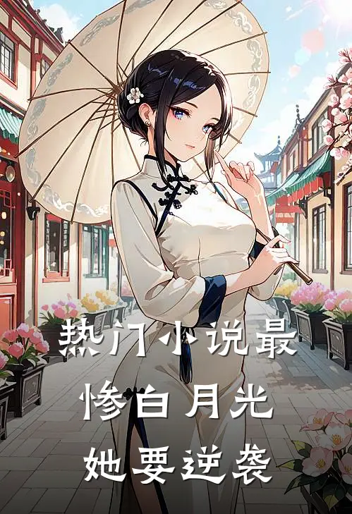 热门小说最惨白月光，她要逆袭