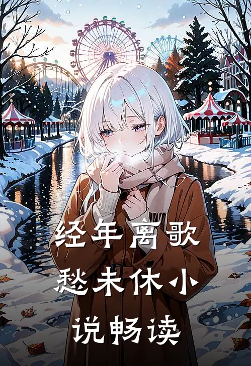 经年离歌愁未休小说畅读