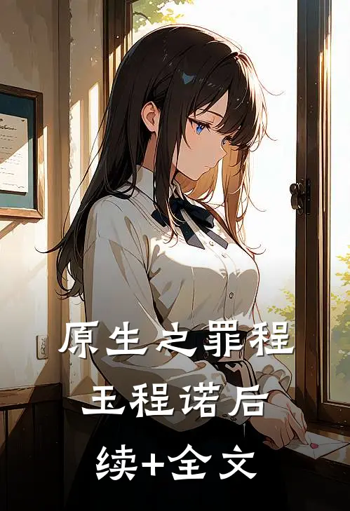 原生之罪程玉程诺后续+全文