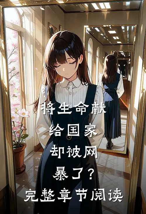 将生命献给国家，却被网暴了？完整章节阅读
