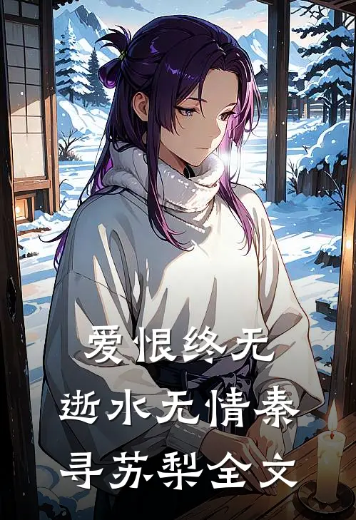 爱恨终无，逝水无情秦寻苏梨全文