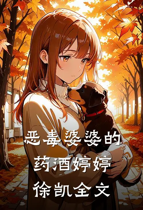 恶毒婆婆的药酒婷婷徐凯全文