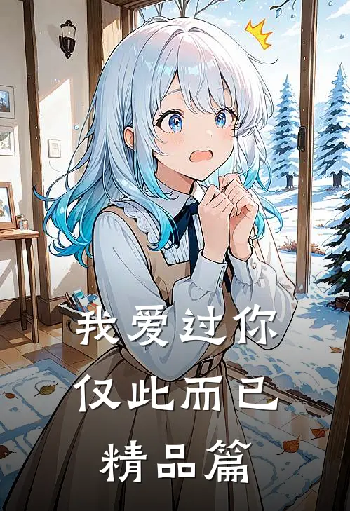 我爱过你,仅此而已精品篇在线观看