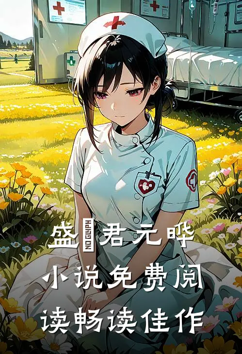 盛玥君元晔 小说免费阅读畅读佳作