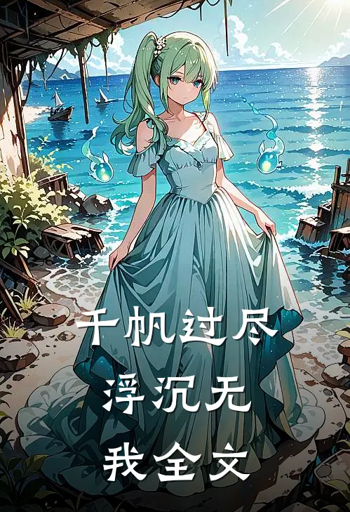 千帆过尽，浮沉无我全文