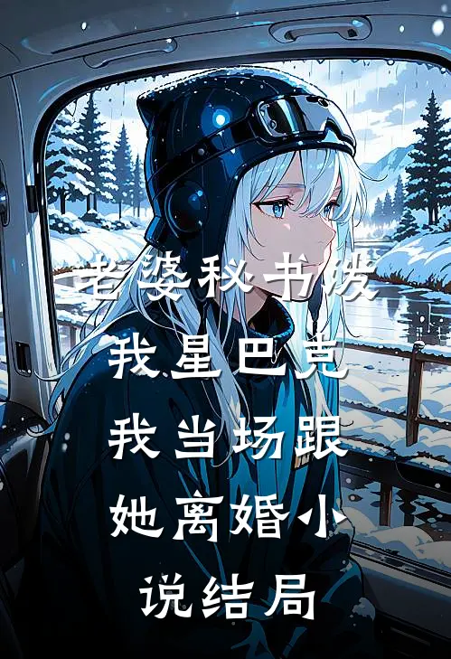 老婆秘书泼我星巴克，我当场跟她离婚小说结局