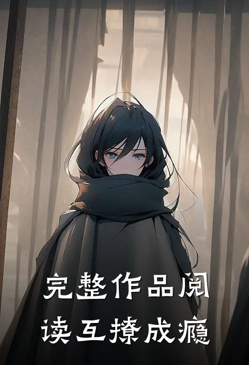 完整作品阅读互撩成瘾