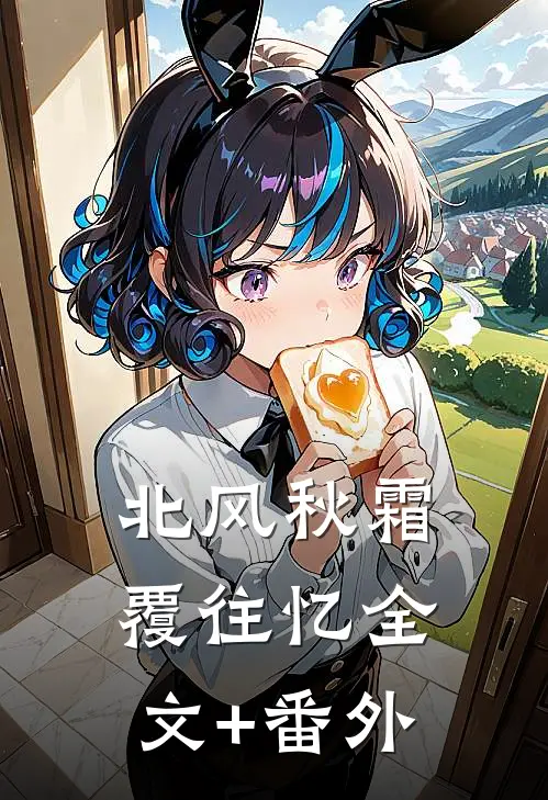 北风秋霜覆往忆全文+番外