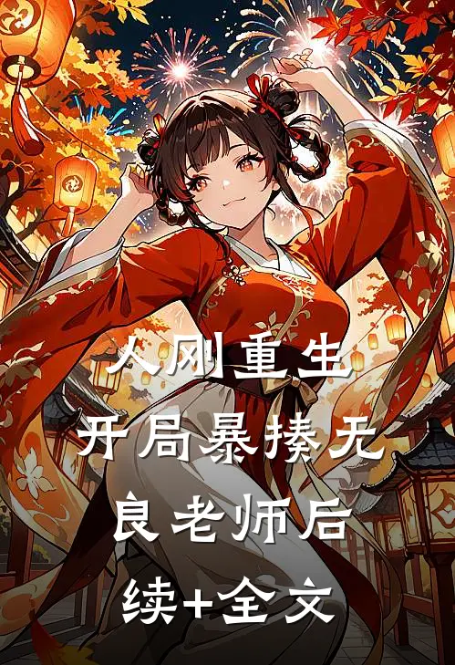 人刚重生，开局暴揍无良老师后续+全文