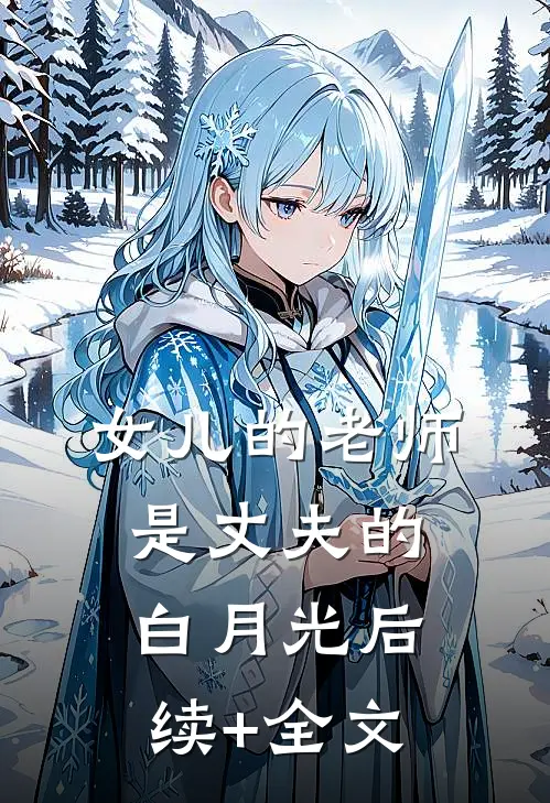 女儿的老师是丈夫的白月光后续+全文