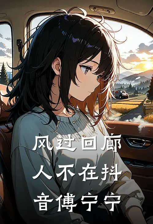 风过回廊人不在抖音傅宁宁