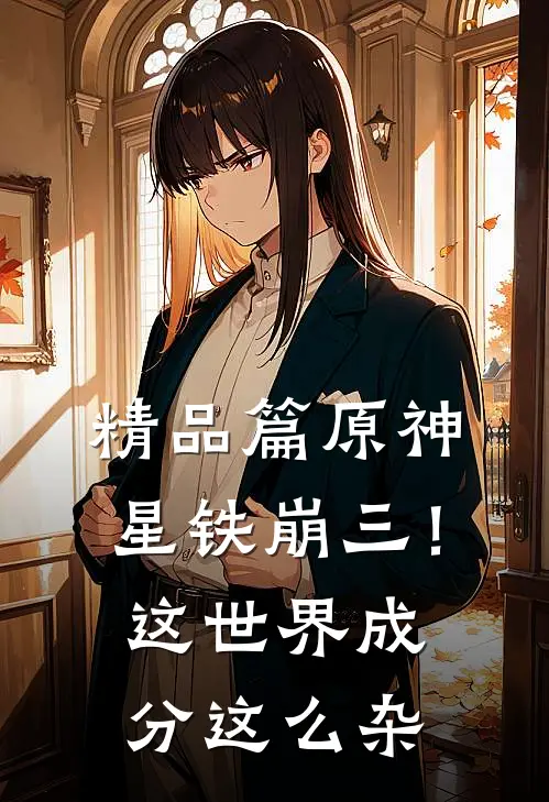 精品篇原神星铁崩三！这世界成分这么杂
