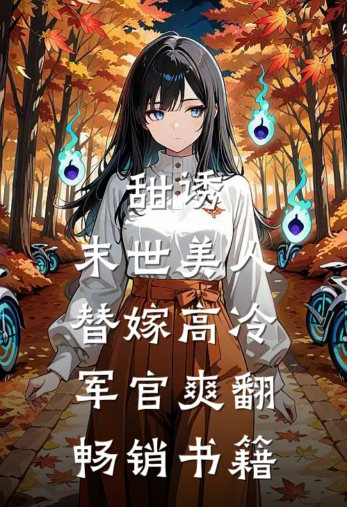 甜诱：末世美人替嫁高冷军官爽翻畅销书籍
