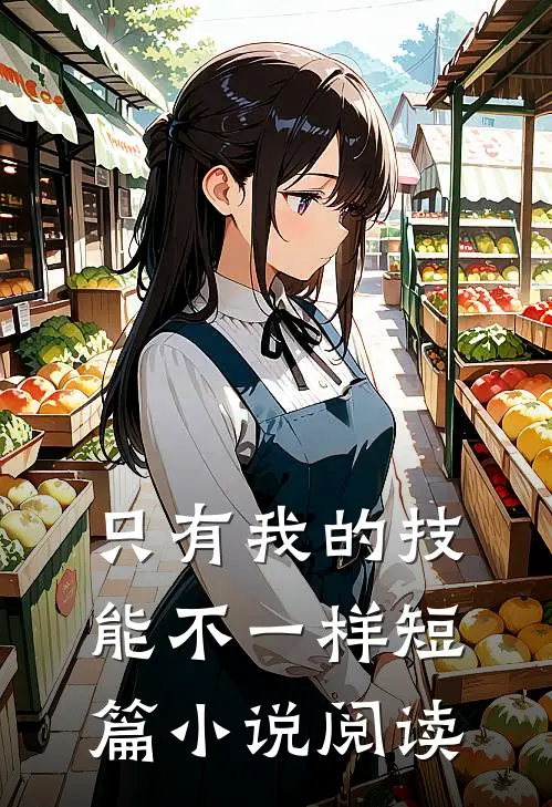只有我的技能不一样短篇小说阅读