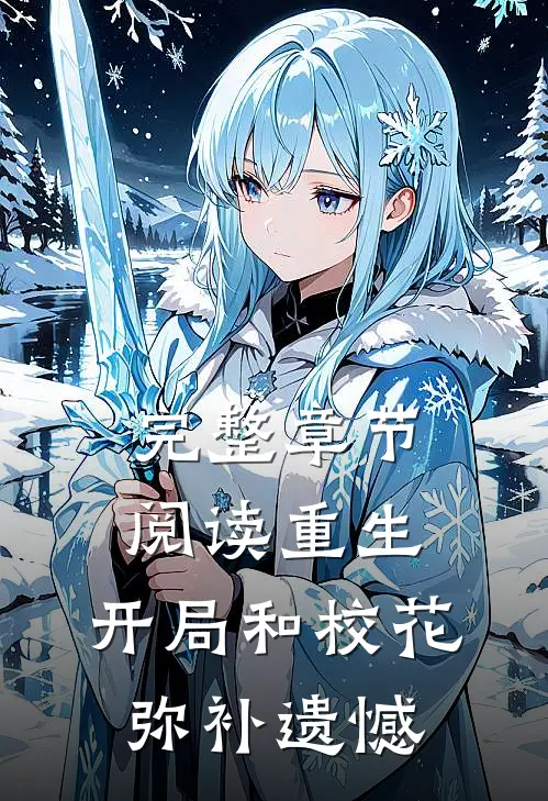 完整章节阅读重生：开局和校花弥补遗憾