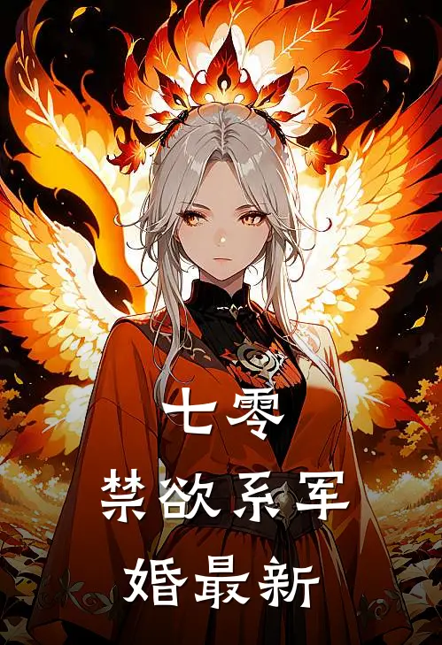 七零：禁欲系军婚最新