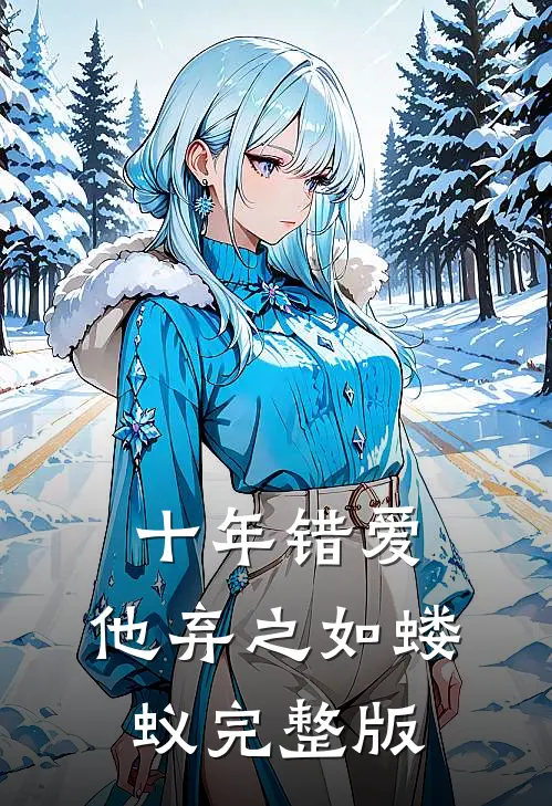 十年错爱，他弃之如蝼蚁完整版