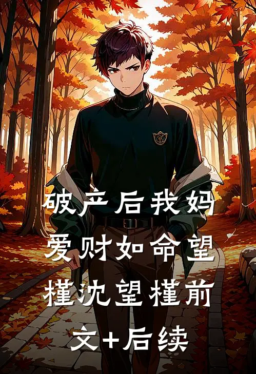 破产后我妈爱财如命望槿沈望槿前文+后续