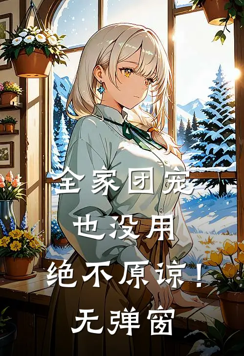 全家团宠也没用，绝不原谅！无弹窗