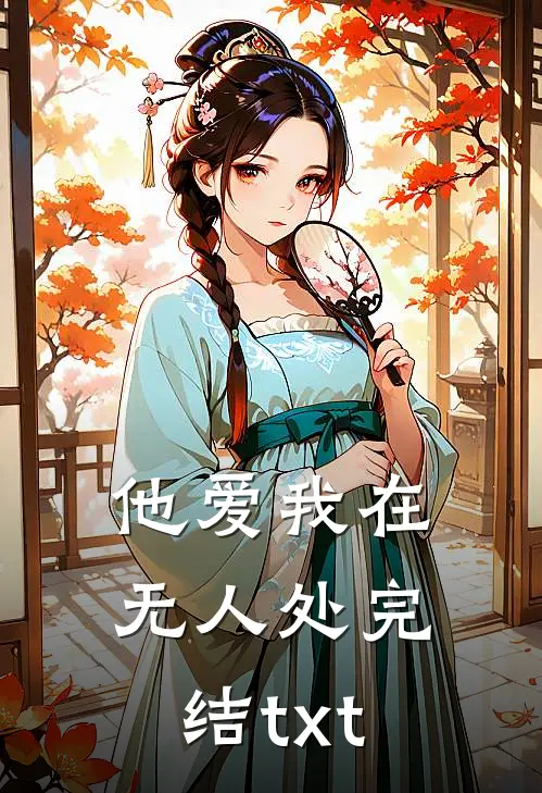 他爱我在无人处完结txt