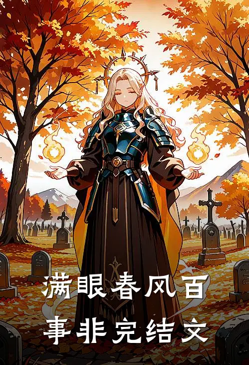 满眼春风百事非完结文
