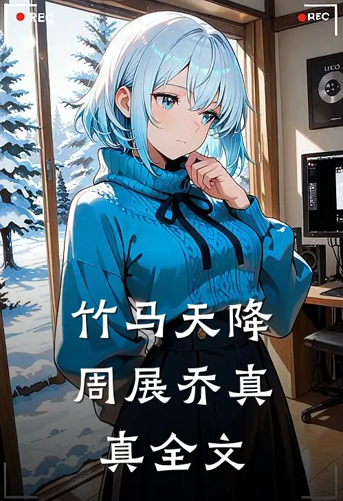 竹马天降周展乔真真全文