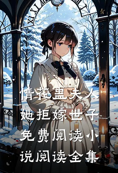 情花蛊夫人她拒嫁世子免费阅读小说阅读全集