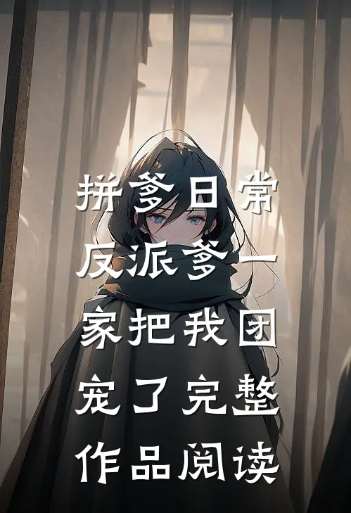 拼爹日常：反派爹一家把我团宠了完整作品阅读