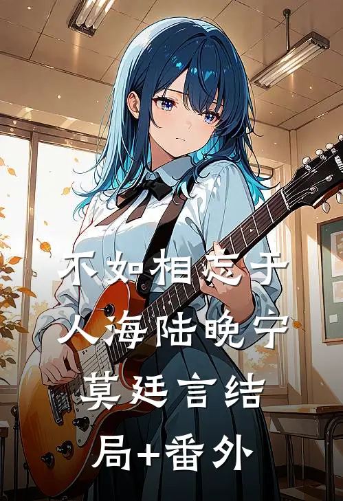 不如相忘于人海陆晚宁莫廷言结局+番外