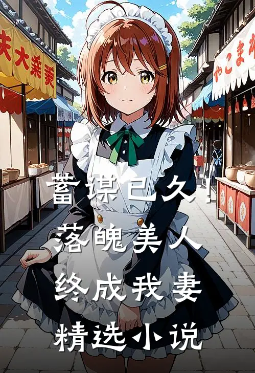 蓄谋已久！落魄美人终成我妻精选小说