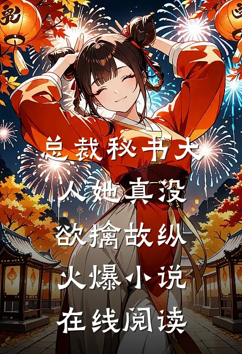 总裁秘书大人她真没欲擒故纵火爆小说在线阅读