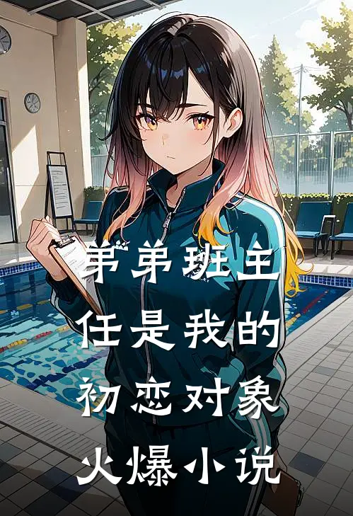 弟弟班主任是我的初恋对象火爆小说