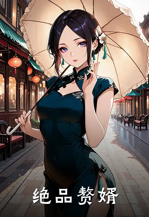 绝品赘婿