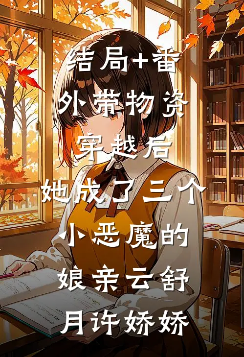 结局+番外带物资穿越后，她成了三个小恶魔的娘亲云舒月许娇娇