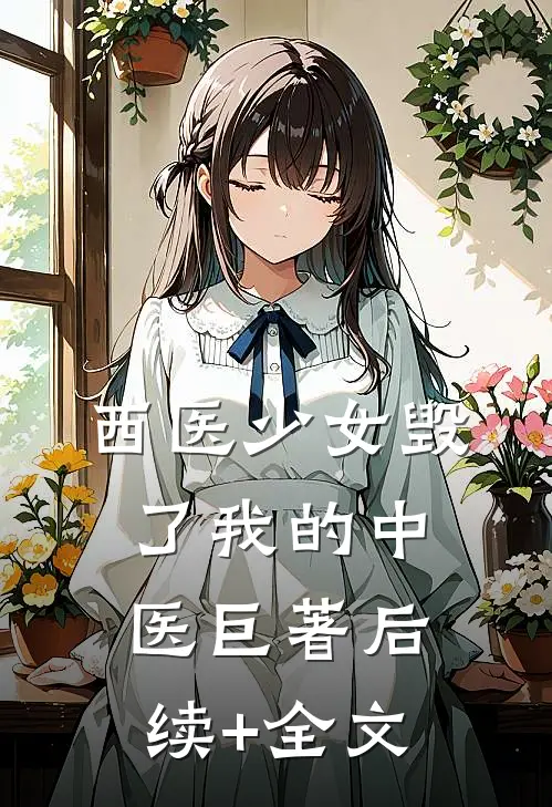 西医少女毁了我的中医巨著后续+全文