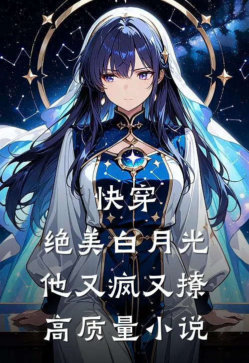 快穿：绝美白月光他又疯又撩高质量小说